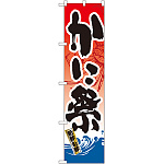 スマートのぼり旗 かに祭 (22096)