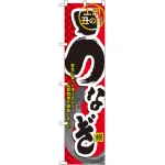 スマートのぼり旗 うなぎ土用丑の日 (22101)