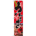 スマートのぼり旗 うなぎ こだわり (22102)