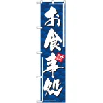 スマートのぼり旗 味自慢 お食事処 (22106)