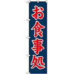 スマートのぼり旗 お食事処 紺地/赤文字 (22107)