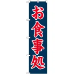 スマートのぼり旗 お食事処 紺地/赤文字 (22107)