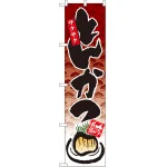 スマートのぼり旗 サクサク とんかつ (22111)