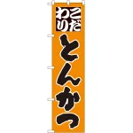 スマートのぼり旗 こだわりとんかつ オレンジ (22112)