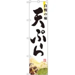 スマートのぼり旗 自慢の味 天ぷら 写真 (22118)