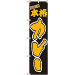 スマートのぼり旗 こだわり 本格カレー (22127)