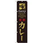スマートのぼり旗 CURRY 特製カレー (22128)