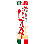 スマートのぼり旗 パスタ (22133)