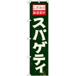 スマートのぼり旗 スパゲティ (22134)