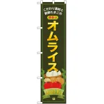 スマートのぼり旗 オムライス こだわり素材と新鮮たまごの手作り (22137)