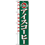 スマートのぼり旗 アイスコーヒー (22138)