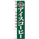 スマートのぼり旗 アイスコーヒー (22138)