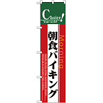 スマートのぼり旗 朝食バイキング (22144)