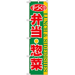 スマートのぼり旗 手づくり弁当・惣菜 (22158)