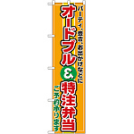 スマートのぼり旗 オードブル・特注弁当 (22159)