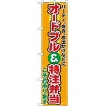 スマートのぼり旗 オードブル・特注弁当 (22159)