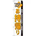 スマートのぼり旗 TAKE OUT お持帰り (22163)