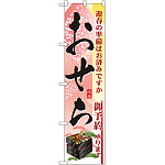 スマートのぼり旗 おせち (22165)