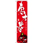 スマートのぼり旗 恵方巻 (22166)