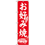 スマートのぼり旗 味自慢 お好み焼 赤 (22172)