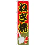 スマートのぼり旗 ねぎ焼 (22176)