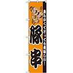 スマートのぼり旗 豚串 (22180)