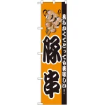スマートのぼり旗 豚串 (22180)