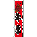 スマートのぼり旗 牛串 柔らかくてとっても美味しい！ (22181)