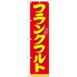 スマートのぼり旗 味自慢 フランクフルト 赤地 (22182)
