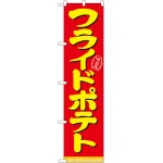 スマートのぼり旗 味自慢 フライドポテト 赤地 (22185)