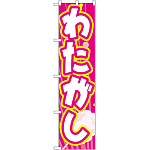 スマートのぼり旗 わたがし (22187)