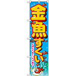 スマートのぼり旗 金魚すくい たのしくすくっちゃお！ (22195)