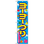 スマートのぼり旗 ヨーヨーつり たのしくつってね！ (22197)