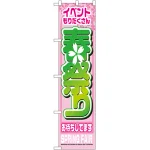 スマートのぼり旗 春祭り (22202)