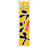 スマートのぼり旗 満足！ランチやってます イエロー (22205)