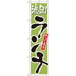 スマートのぼり旗 満足！ランチやってます グリーン (22206)