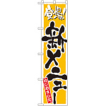 スマートのぼり旗 登場！新メニューはじめました イエロー (22216)