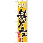 スマートのぼり旗 登場！新メニューはじめました イエロー (22216)