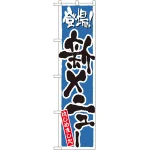 スマートのぼり旗 登場！新メニューはじめました ブルー (22219)