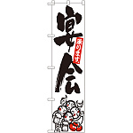 スマートのぼり旗 宴会承ります ワイワイイラスト (22221)