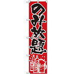 スマートのぼり旗 のみ放題 (22225)