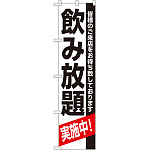 スマートのぼり旗 飲み放題 (22226)