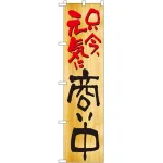 スマートのぼり旗 只今元気に商い中 (22231)