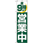 スマートのぼり旗 夜9時まで営業中 (22232)