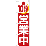 スマートのぼり旗 夜10時まで営業中 (22233)