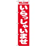 スマートのぼり旗 いらっしゃいませ (22238)