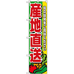 スマートのぼり旗 産地直送 (22241)