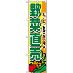 スマートのぼり旗 野菜直売 (22243)