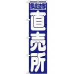 スマートのぼり旗 直売所 (22245)