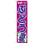 スマートのぼり旗 ぶどう (22246)